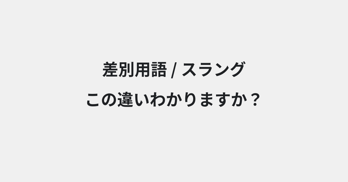 【差別用語】と【スラング】の違いとは？例文付きで使い方や意味をわかりやすく解説 | イメージ画像