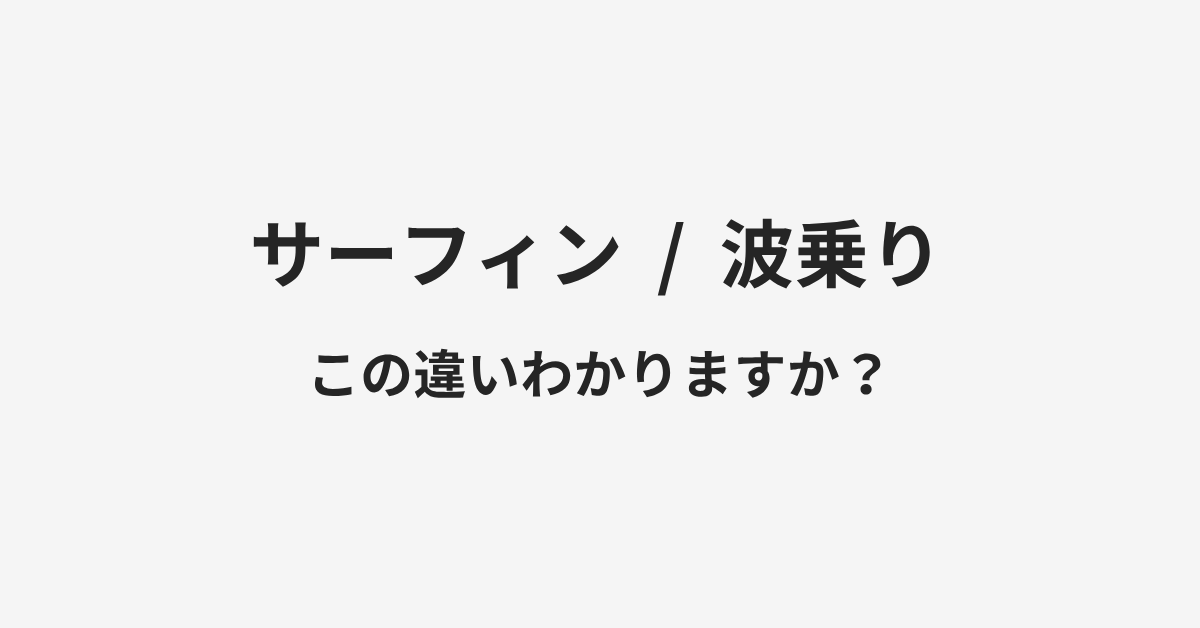【サーフィン】と【波乗り】の違いとは?例文付きで使い方や意味をわかりやすく解説 | イメージ画像 【サーフィン】と【波乗り】の違いとは?例文付きで使い方や意味をわかりやすく解説 | イメージ画像