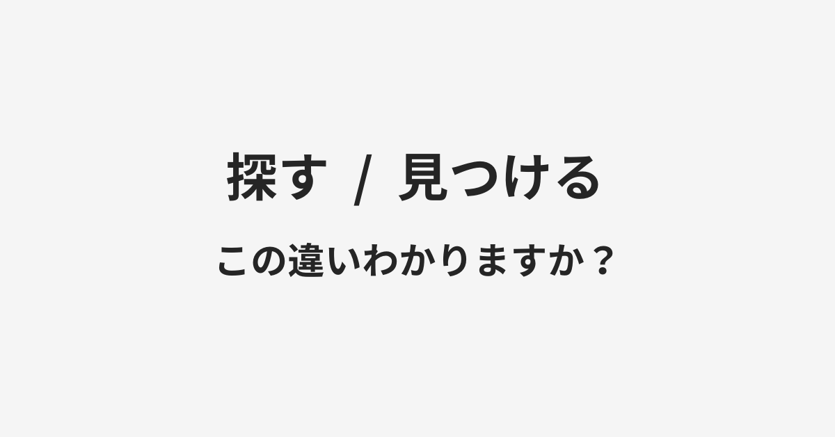 【探す】と【見つける】の違いとは?例文付きで使い方や意味をわかりやすく解説 | イメージ画像 【探す】と【見つける】の違いとは?例文付きで使い方や意味をわかりやすく解説 | イメージ画像