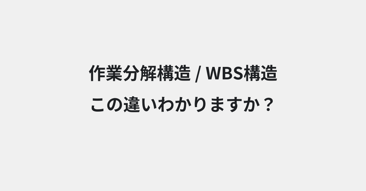 【作業分解構造】と【WBS構造】の違いとは？例文付きで使い方や意味をわかりやすく解説 | イメージ画像