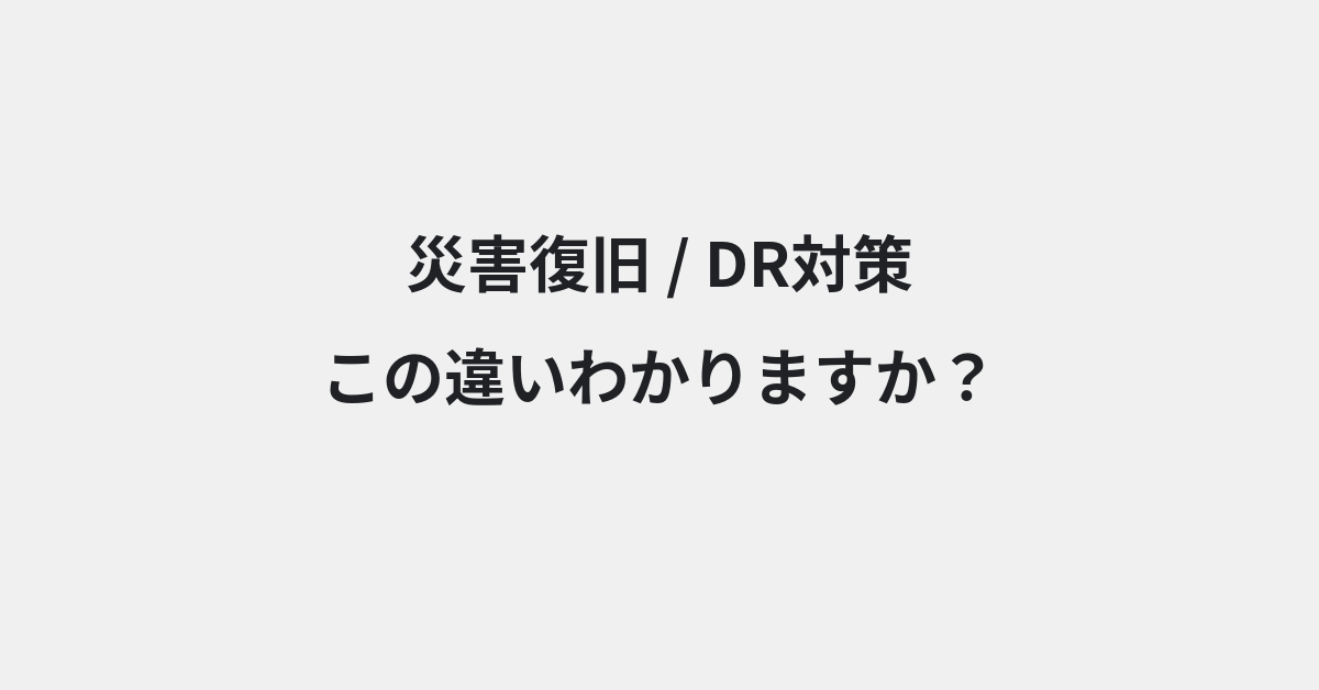 【災害復旧】と【DR対策】の違いとは？例文付きで使い方や意味をわかりやすく解説 | イメージ画像