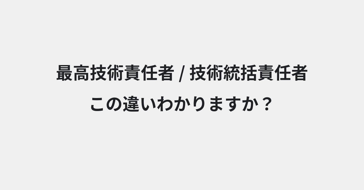 【最高技術責任者】と【技術統括責任者】の違いとは？例文付きで使い方や意味をわかりやすく解説 | イメージ画像
