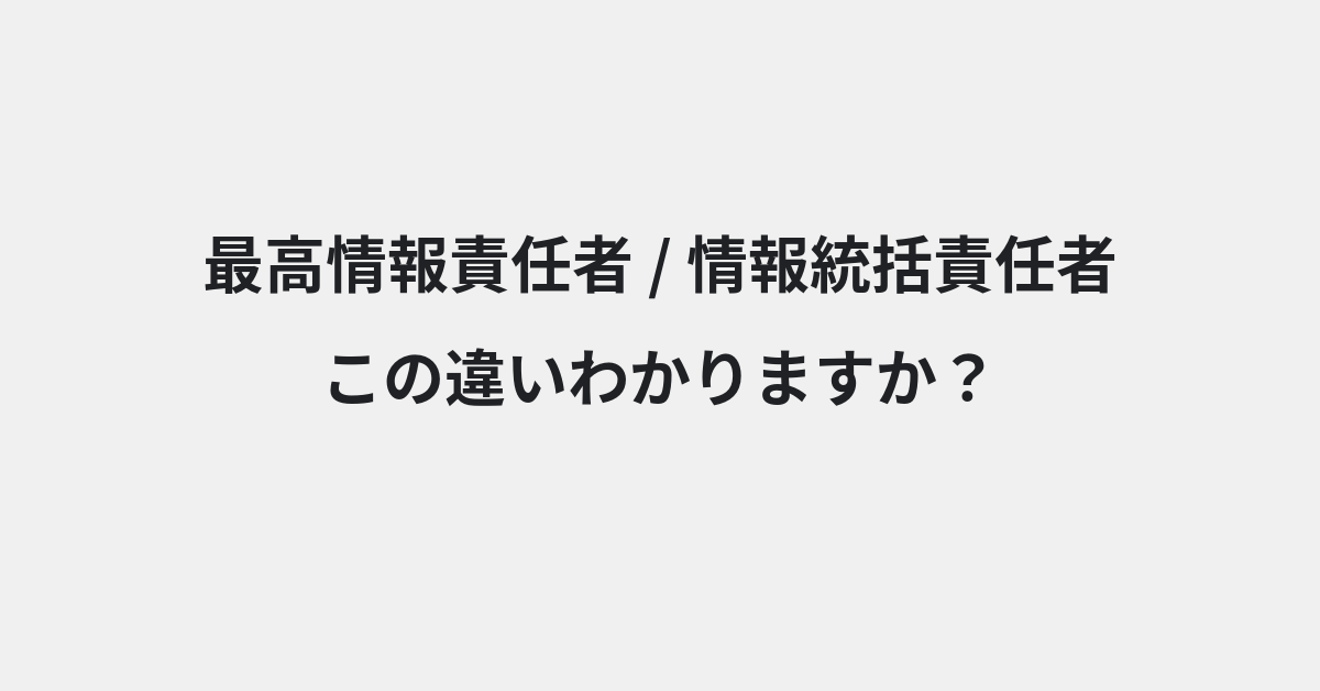 【最高情報責任者】と【情報統括責任者】の違いとは？例文付きで使い方や意味をわかりやすく解説 | イメージ画像