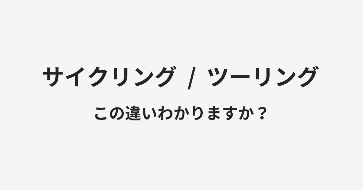 【サイクリング】と【ツーリング】の違いとは?例文付きで使い方や意味をわかりやすく解説 | イメージ画像 【サイクリング】と【ツーリング】の違いとは?例文付きで使い方や意味をわかりやすく解説 | イメージ画像