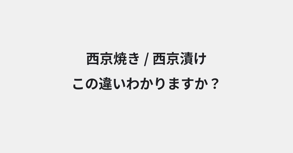 【西京焼き】と【西京漬け】の違いとは？例文付きで使い方や意味をわかりやすく解説 | イメージ画像