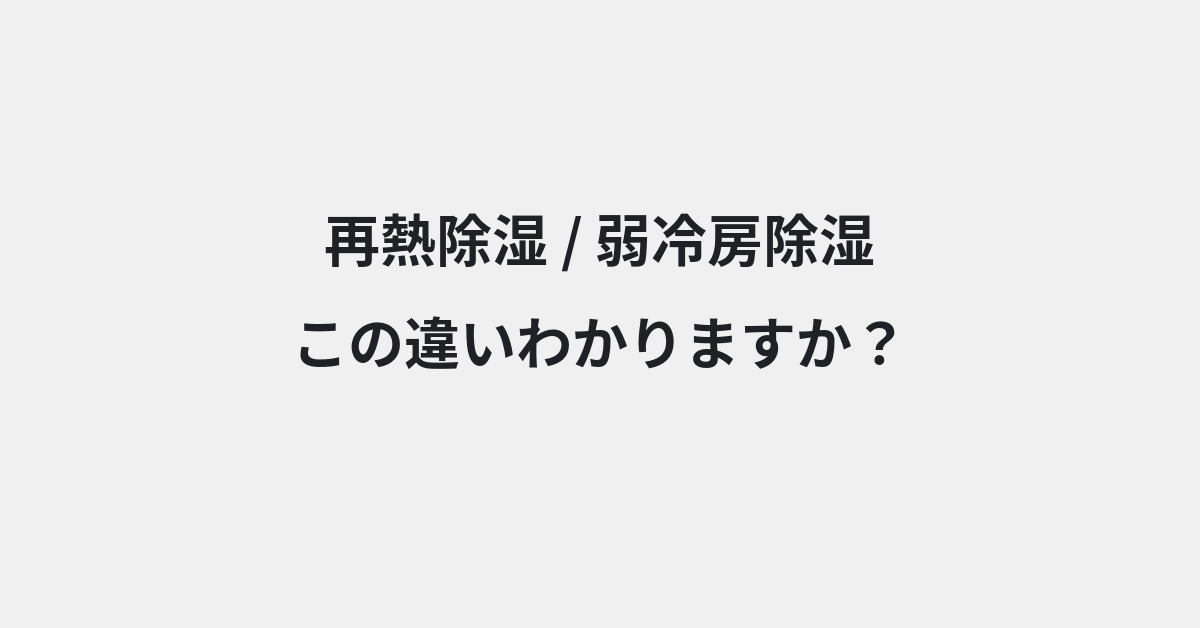 【再熱除湿】と【弱冷房除湿】の違いとは？例文付きで使い方や意味をわかりやすく解説