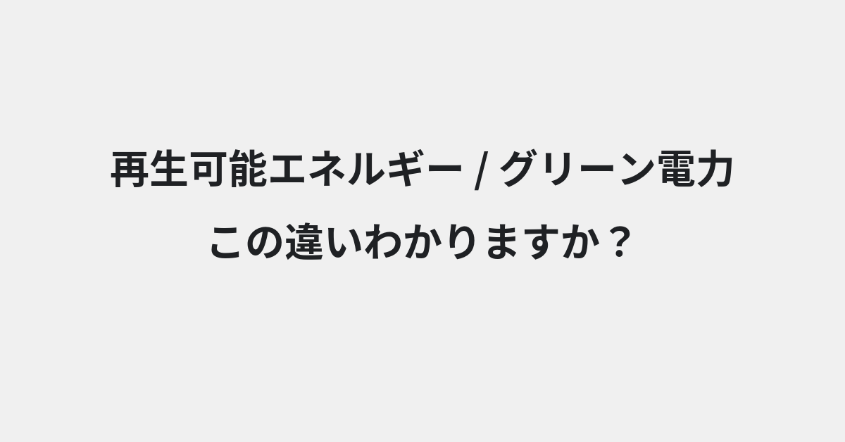 【再生可能エネルギー】と【グリーン電力】の違いとは？例文付きで使い方や意味をわかりやすく解説 | イメージ画像