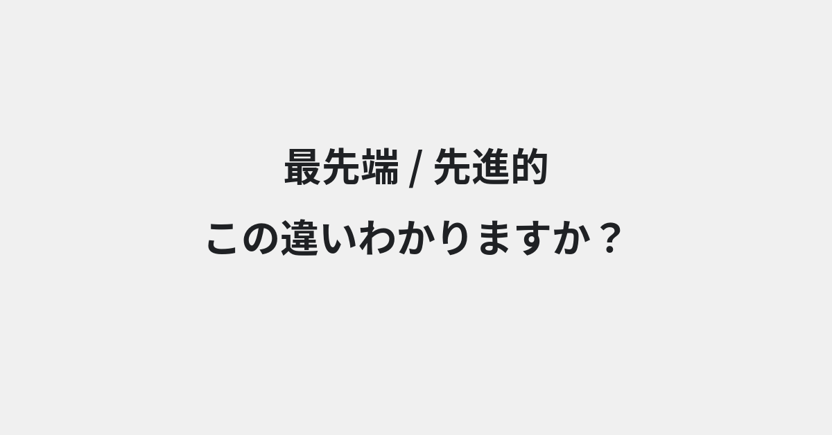 【最先端】と【先進的】の違いとは？例文付きで使い方や意味をわかりやすく解説 | イメージ画像
