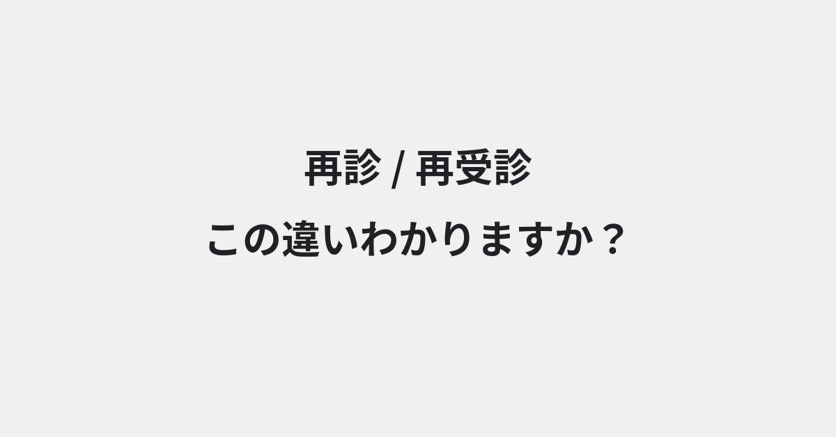 【再診】と【再受診】の違いとは？例文付きで使い方や意味をわかりやすく解説 | イメージ画像