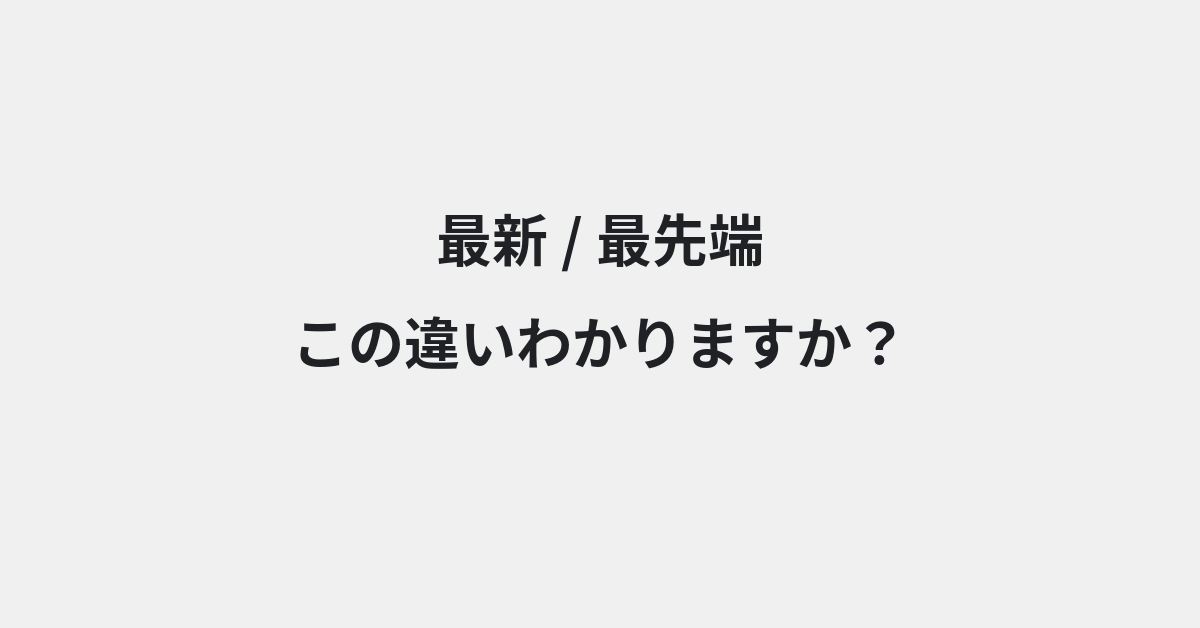 【最新】と【最先端】の違いとは？例文付きで使い方や意味をわかりやすく解説 | イメージ画像