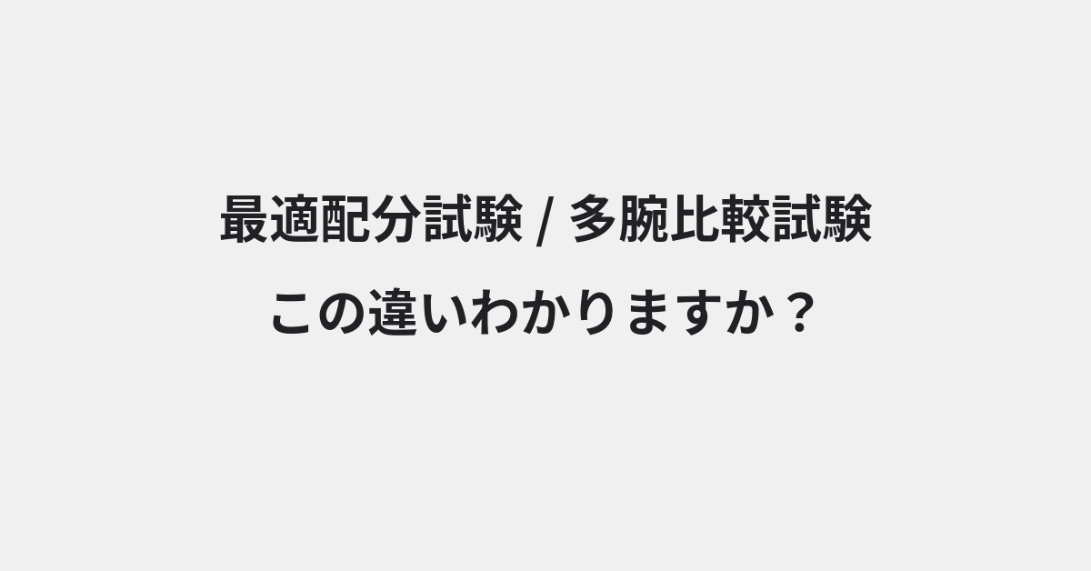 【最適配分試験】と【多腕比較試験】の違いとは？例文付きで使い方や意味をわかりやすく解説 | イメージ画像