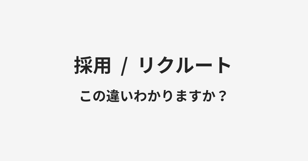 【採用】と【リクルート】の違いとは?例文付きで使い方や意味をわかりやすく解説 | イメージ画像 【採用】と【リクルート】の違いとは?例文付きで使い方や意味をわかりやすく解説 | イメージ画像