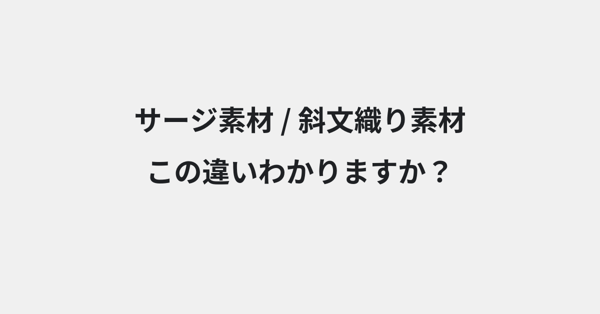 【サージ素材】と【斜文織り素材】の違いとは？例文付きで使い方や意味をわかりやすく解説 | イメージ画像