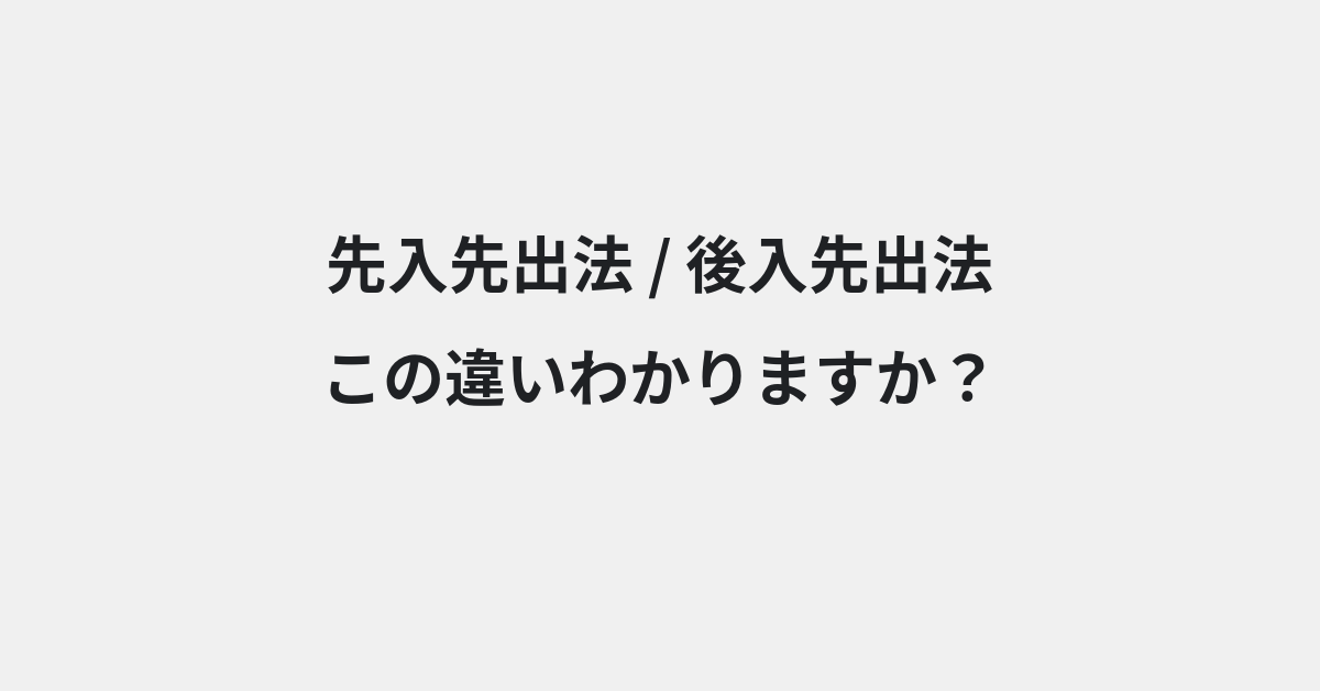 【先入先出法】と【後入先出法】の違いとは？例文付きで使い方や意味をわかりやすく解説 | イメージ画像