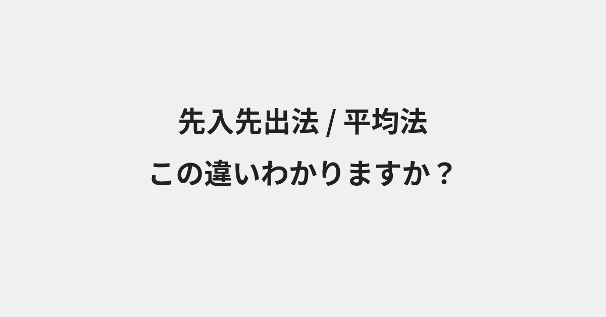 【先入先出法】と【平均法】の違いとは？例文付きで使い方や意味をわかりやすく解説 | イメージ画像