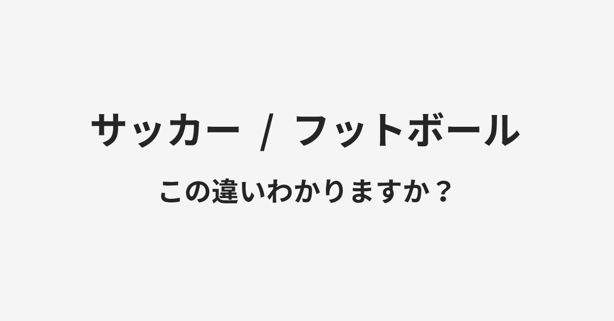 【サッカー】と【フットボール】の違いとは?例文付きで使い方や意味をわかりやすく解説 | イメージ画像 【サッカー】と【フットボール】の違いとは?例文付きで使い方や意味をわかりやすく解説 | イメージ画像