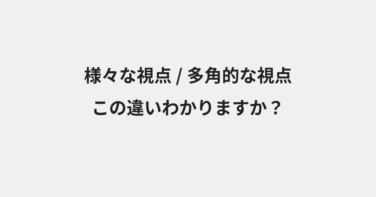 【様々な視点】と【多角的な視点】の違いとは？例文付きで使い方や意味をわかりやすく解説 | イメージ画像