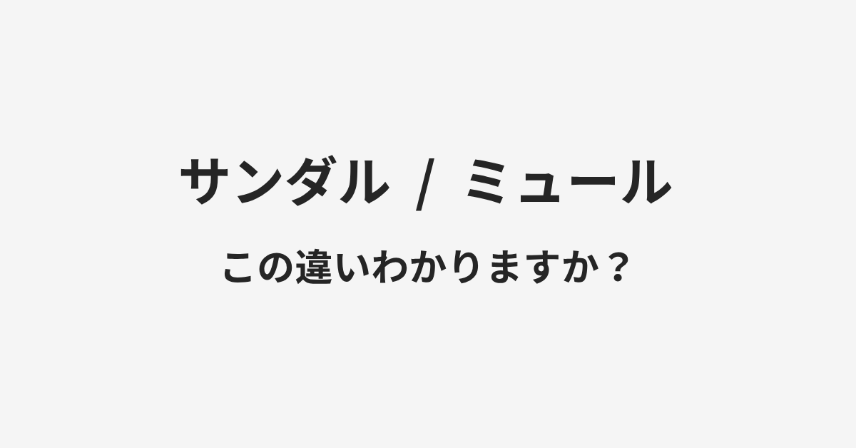 【サンダル】と【ミュール】の違いとは?例文付きで使い方や意味をわかりやすく解説 | イメージ画像 【サンダル】と【ミュール】の違いとは?例文付きで使い方や意味をわかりやすく解説 | イメージ画像