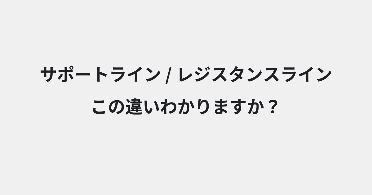 【サポートライン】と【レジスタンスライン】の違いとは？例文付きで使い方や意味をわかりやすく解説 | イメージ画像