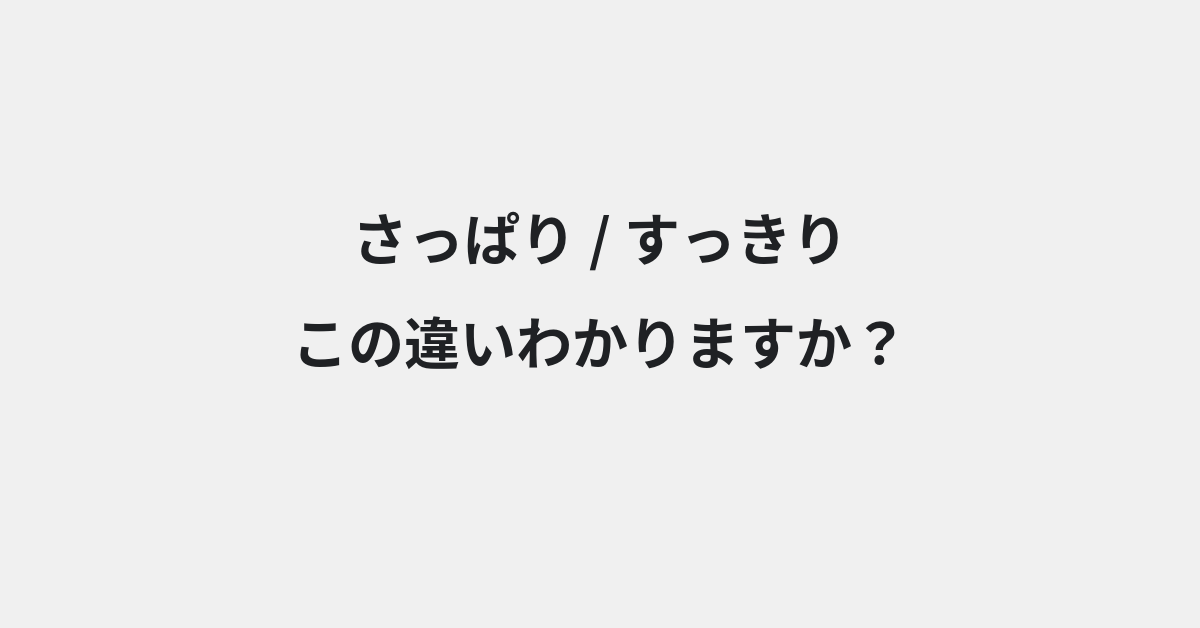 【さっぱり】と【すっきり】の違いとは？例文付きで使い方や意味をわかりやすく解説 | イメージ画像