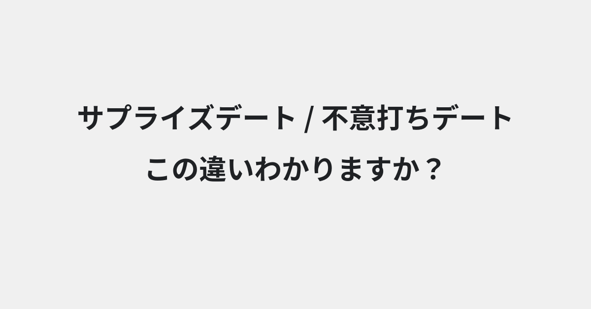 【サプライズデート】と【不意打ちデート】の違いとは？例文付きで使い方や意味をわかりやすく解説 | イメージ画像