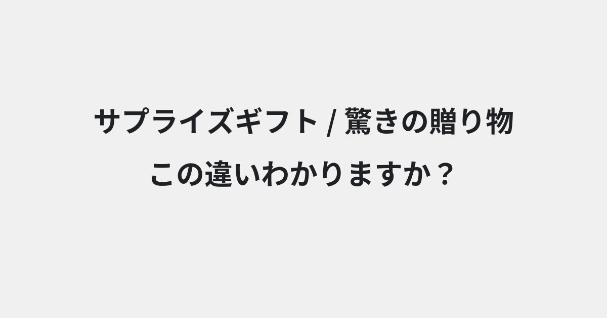 【サプライズギフト】と【驚きの贈り物】の違いとは？例文付きで使い方や意味をわかりやすく解説 | イメージ画像