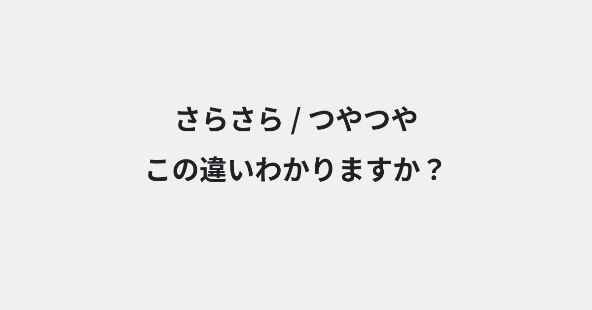 【さらさら】と【つやつや】の違いとは？例文付きで使い方や意味をわかりやすく解説 | イメージ画像