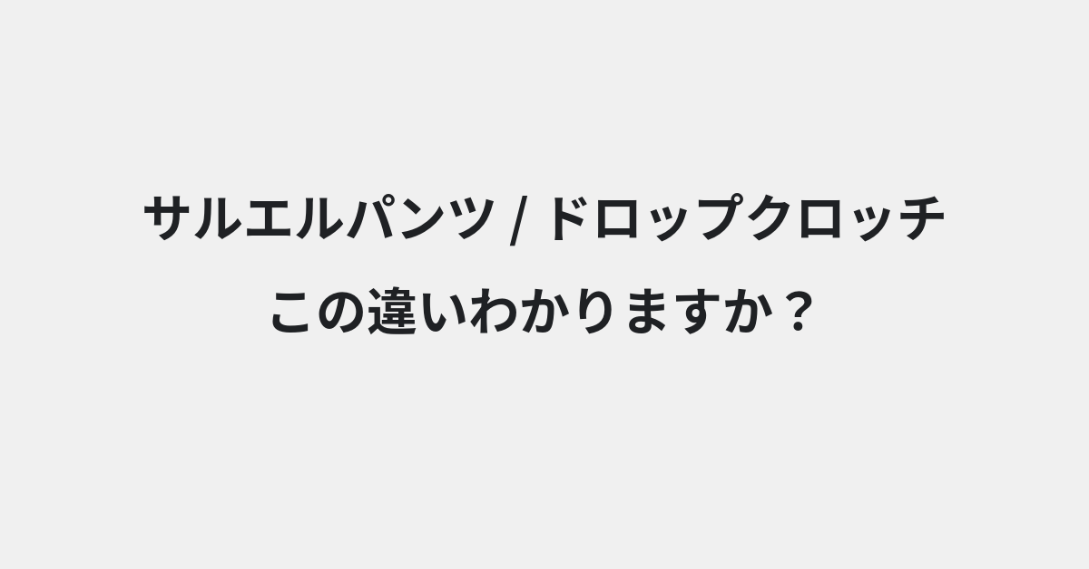 【サルエルパンツ】と【ドロップクロッチ】の違いとは？例文付きで使い方や意味をわかりやすく解説 | イメージ画像