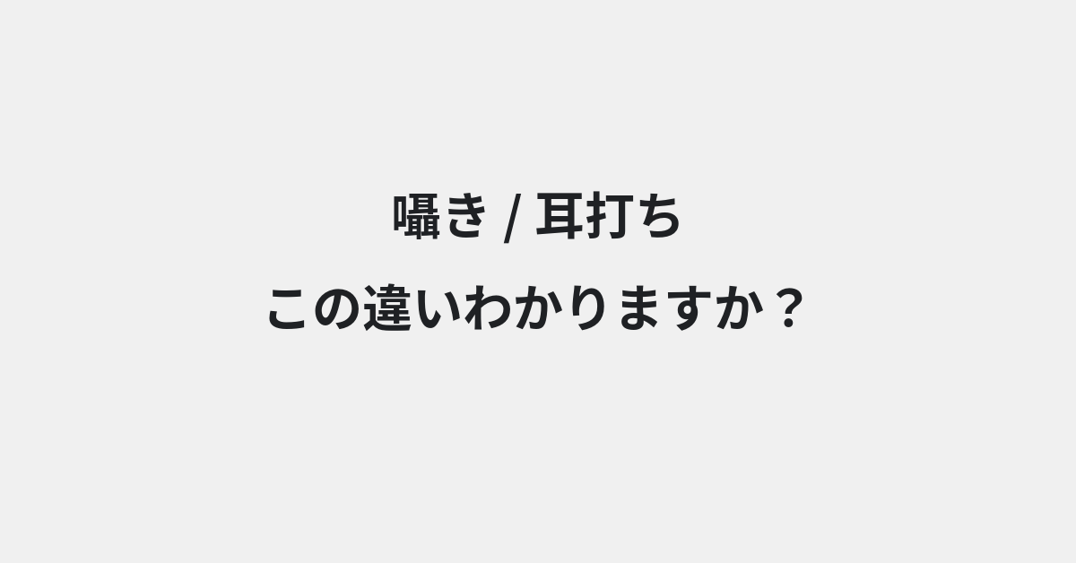 【囁き】と【耳打ち】の違いとは？例文付きで使い方や意味をわかりやすく解説 | イメージ画像