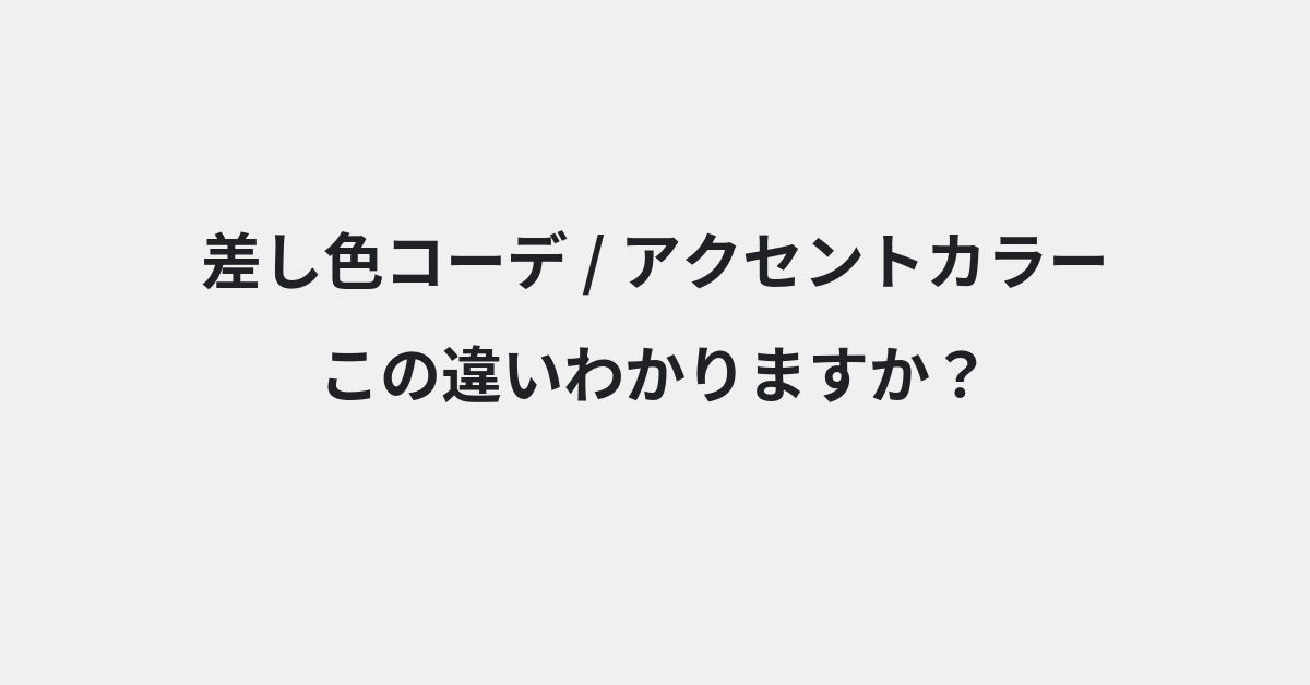 【差し色コーデ】と【アクセントカラー】の違いとは？例文付きで使い方や意味をわかりやすく解説 | イメージ画像