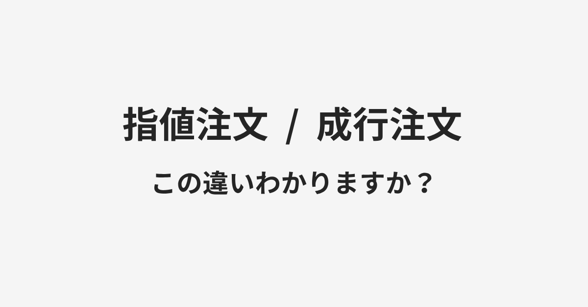 【指値注文】と【成行注文】の違いとは?例文付きで使い方や意味をわかりやすく解説 | イメージ画像 【指値注文】と【成行注文】の違いとは?例文付きで使い方や意味をわかりやすく解説 | イメージ画像
