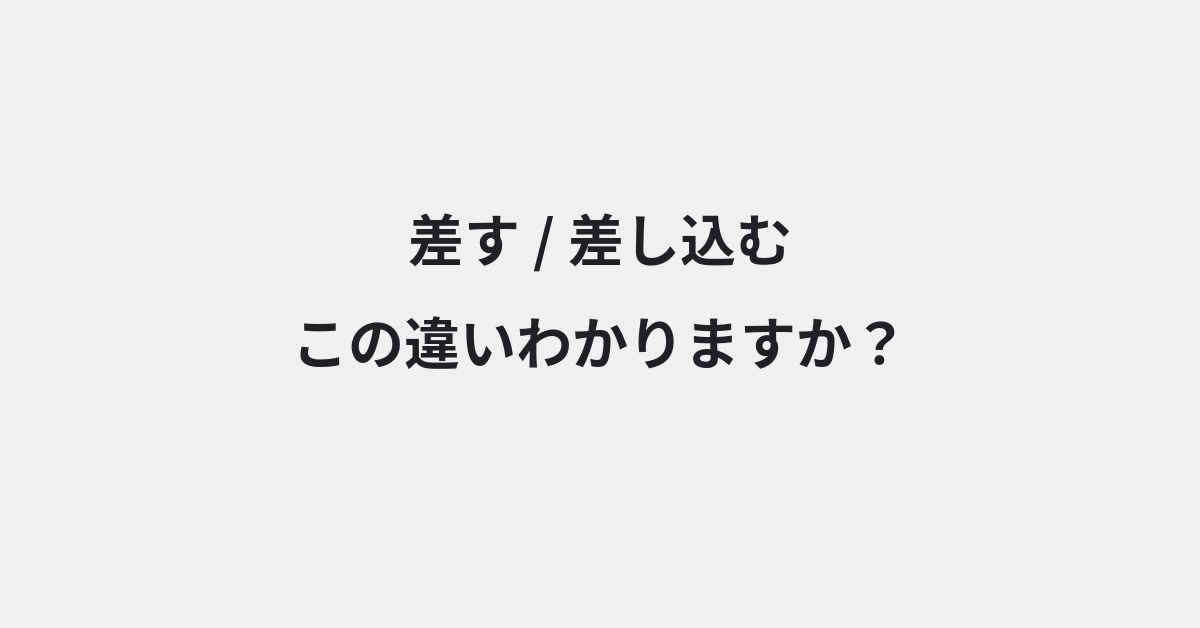 【差す】と【差し込む】の違いとは？例文付きで使い方や意味をわかりやすく解説 | イメージ画像