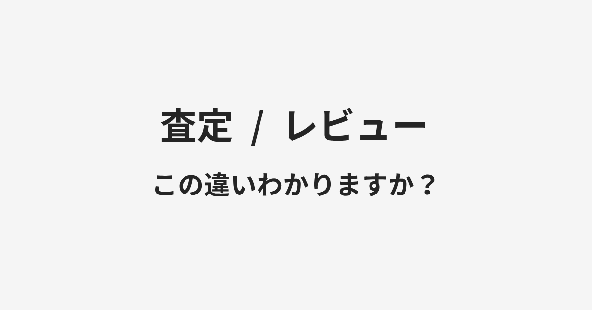 【査定】と【レビュー】の違いとは?例文付きで使い方や意味をわかりやすく解説 | イメージ画像 【査定】と【レビュー】の違いとは?例文付きで使い方や意味をわかりやすく解説 | イメージ画像