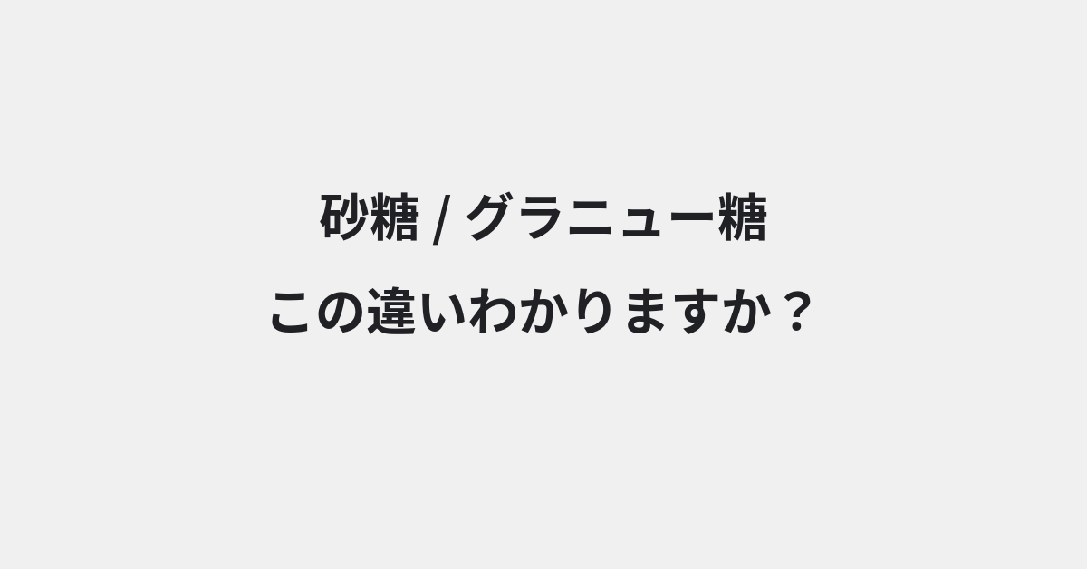 【砂糖】と【グラニュー糖】の違いとは？例文付きで使い方や意味をわかりやすく解説 | イメージ画像