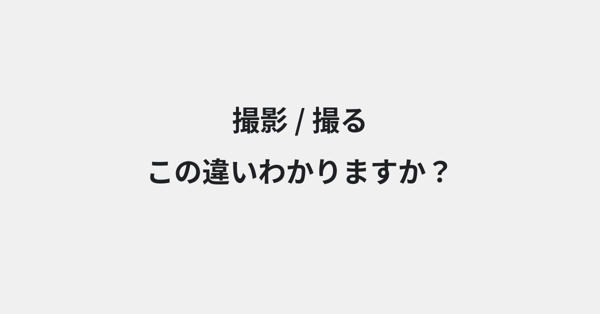 【撮影】と【撮る】の違いとは？例文付きで使い方や意味をわかりやすく解説 | イメージ画像