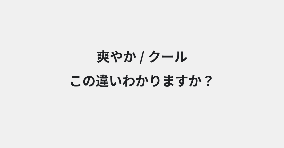 【爽やか】と【クール】の違いとは？例文付きで使い方や意味をわかりやすく解説 | イメージ画像