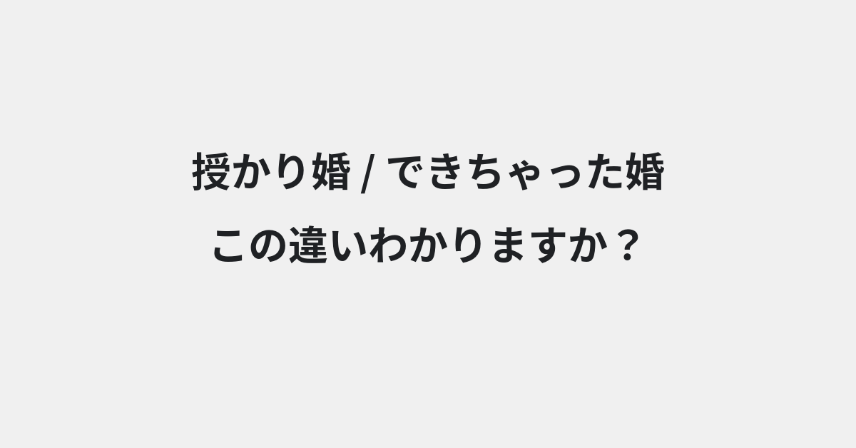 【授かり婚】と【できちゃった婚】の違いとは？例文付きで使い方や意味をわかりやすく解説 | イメージ画像
