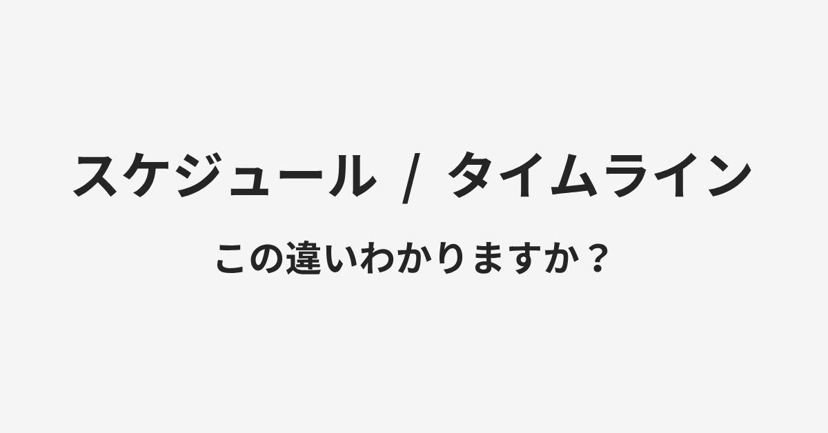【スケジュール】と【タイムライン】の違いとは?例文付きで使い方や意味をわかりやすく解説 | イメージ画像 【スケジュール】と【タイムライン】の違いとは?例文付きで使い方や意味をわかりやすく解説 | イメージ画像