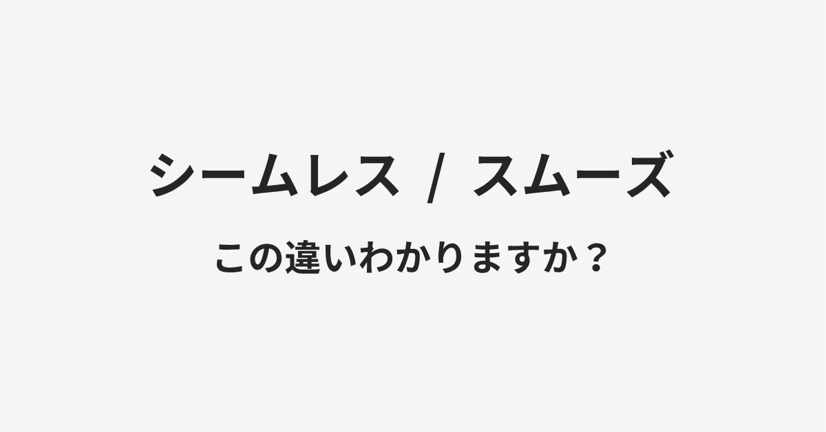 【シームレス】と【スムーズ】の違いとは?例文付きで使い方や意味をわかりやすく解説 【シームレス】と【スムーズ】の違いとは?例文付きで使い方や意味をわかりやすく解説