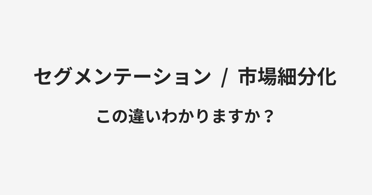 【セグメンテーション】と【市場細分化】の違いとは?例文付きで使い方や意味をわかりやすく解説 | イメージ画像 【セグメンテーション】と【市場細分化】の違いとは?例文付きで使い方や意味をわかりやすく解説 | イメージ画像
