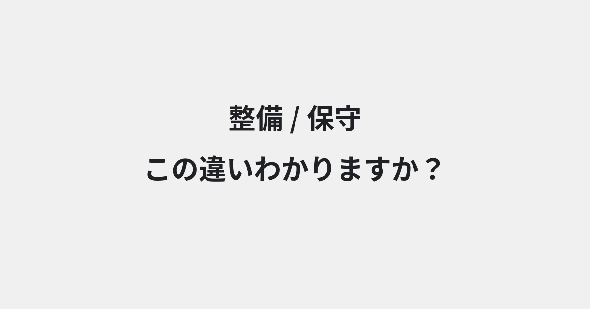 【整備】と【保守】の違いとは？例文付きで使い方や意味をわかりやすく解説 | イメージ画像