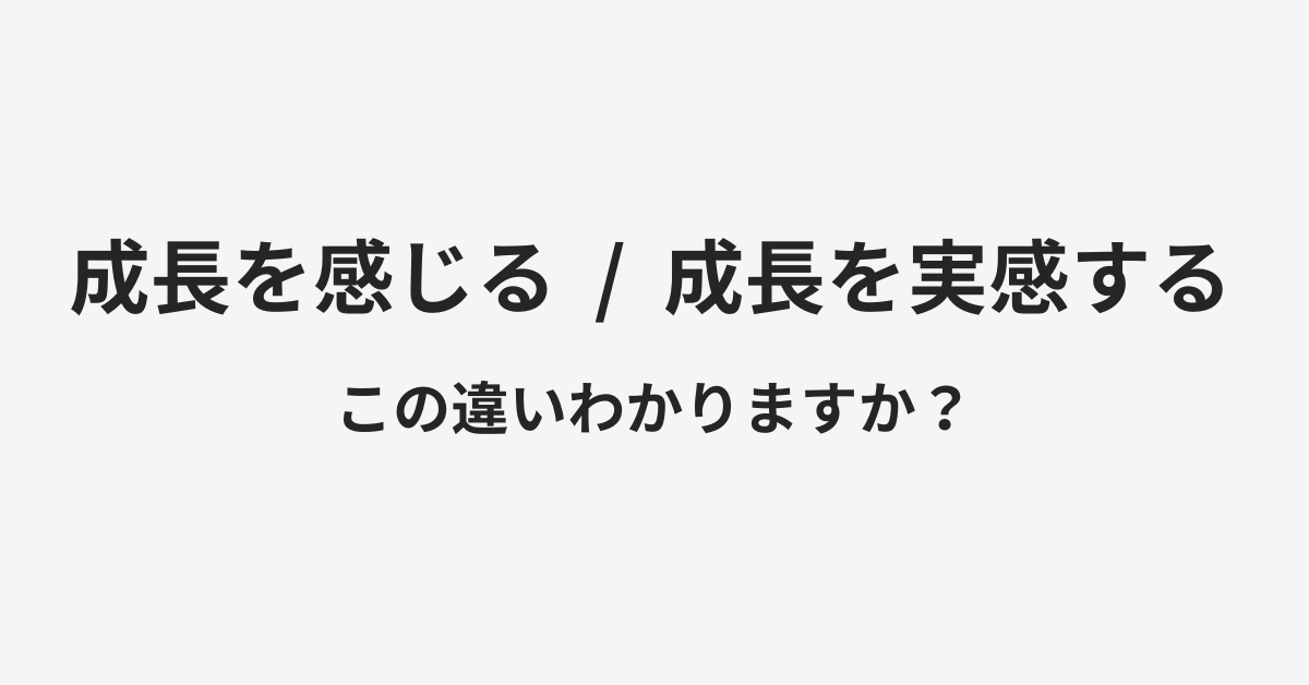 【成長を感じる】と【成長を実感する】の違いとは?例文付きで使い方や意味をわかりやすく解説 | イメージ画像 【成長を感じる】と【成長を実感する】の違いとは?例文付きで使い方や意味をわかりやすく解説 | イメージ画像