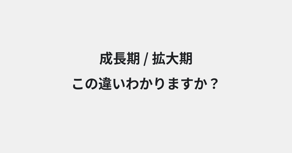 【成長期】と【拡大期】の違いとは？例文付きで使い方や意味をわかりやすく解説 | イメージ画像