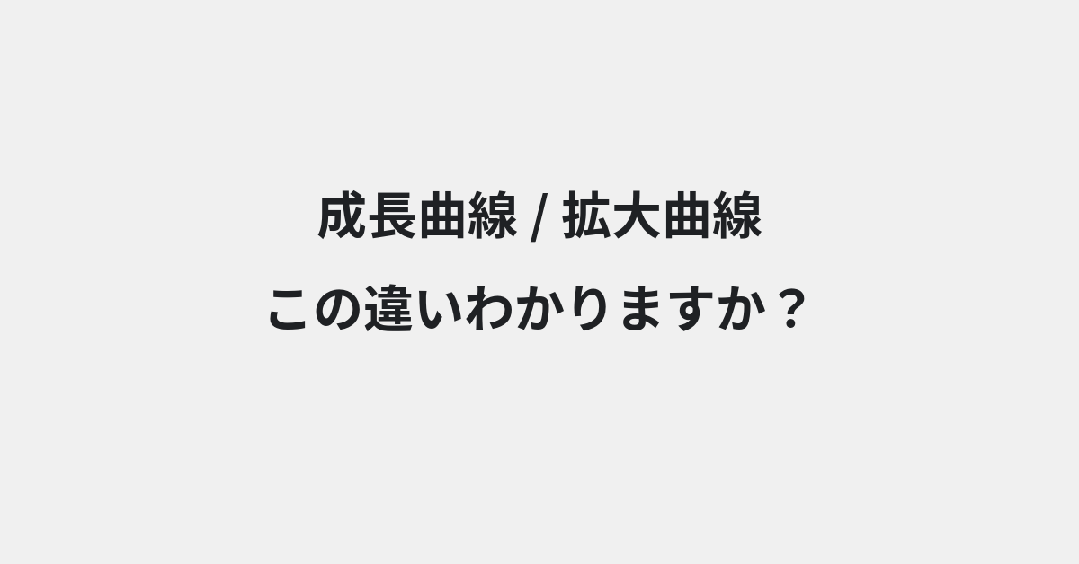 【成長曲線】と【拡大曲線】の違いとは？例文付きで使い方や意味をわかりやすく解説 | イメージ画像