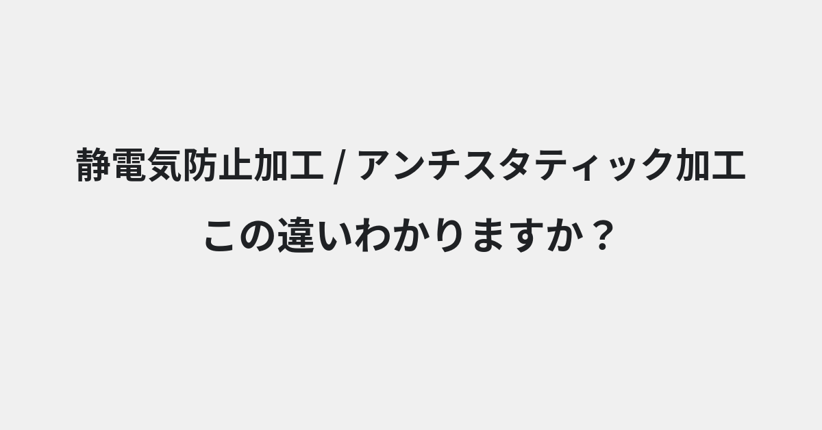 【静電気防止加工】と【アンチスタティック加工】の違いとは？例文付きで使い方や意味をわかりやすく解説 | イメージ画像