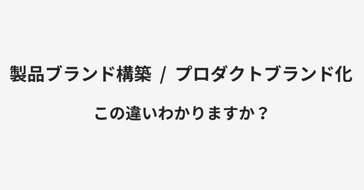 【製品ブランド構築】と【プロダクトブランド化】の違いとは?例文付きで使い方や意味をわかりやすく解説 | イメージ画像 【製品ブランド構築】と【プロダクトブランド化】の違いとは?例文付きで使い方や意味をわかりやすく解説 | イメージ画像