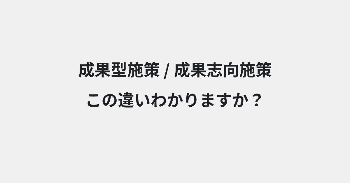 【成果型施策】と【成果志向施策】の違いとは？例文付きで使い方や意味をわかりやすく解説 | イメージ画像