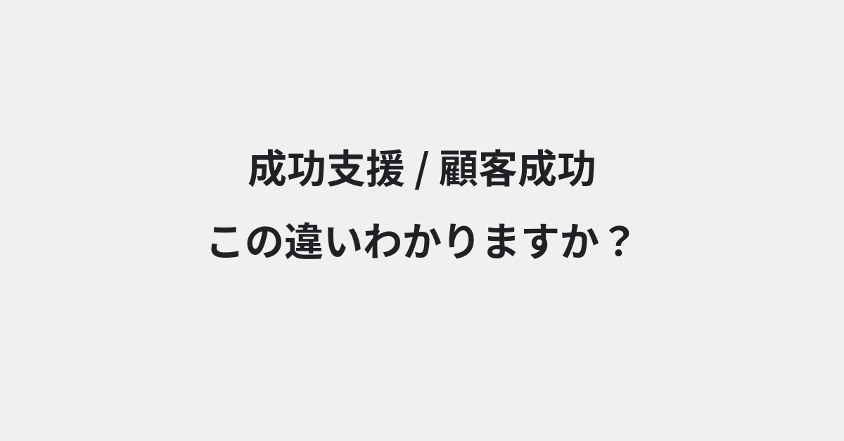 【成功支援】と【顧客成功】の違いとは？例文付きで使い方や意味をわかりやすく解説 | イメージ画像
