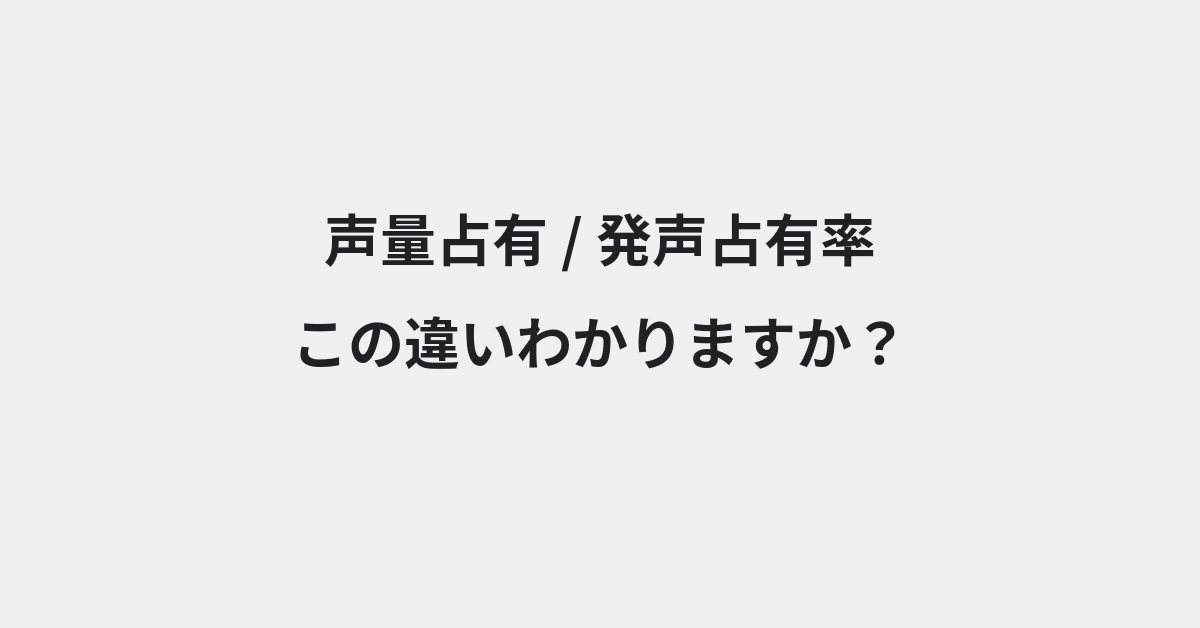 【声量占有】と【発声占有率】の違いとは？例文付きで使い方や意味をわかりやすく解説 | イメージ画像