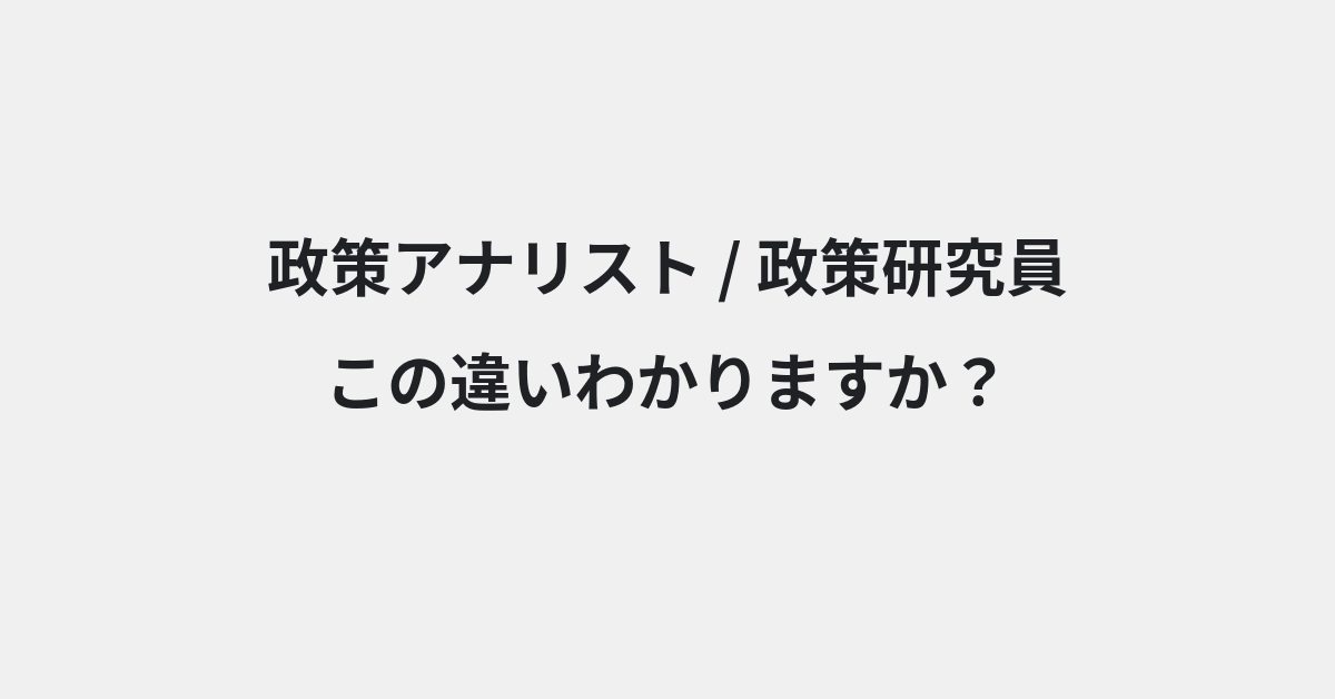【政策アナリスト】と【政策研究員】の違いとは？例文付きで使い方や意味をわかりやすく解説 | イメージ画像